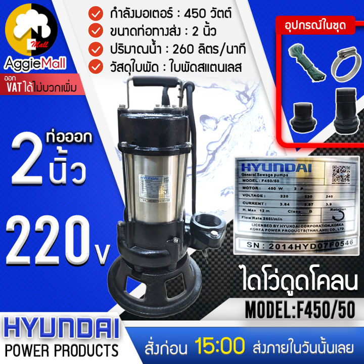 hyundai-ไดโว่ดูดโคลน-รุ่น-f450-50-450วัตต์-220v-ท่อส่ง-2-นิ้ว-ปั๊มจุ่ม-ไดโว่-สำหรับใช้งานดูดน้ำเสีย-จัดส่ง-kerry