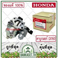 !!! พิเศษ HONDA แท้ 100% คาบู คาบูเรเตอร์ เครื่องยนต์ เครื่องสูบน้ำ GX160 แท้ ฮอนด้า อะไหล่เครื่องสูบน้ำ #16100-Z0T-811