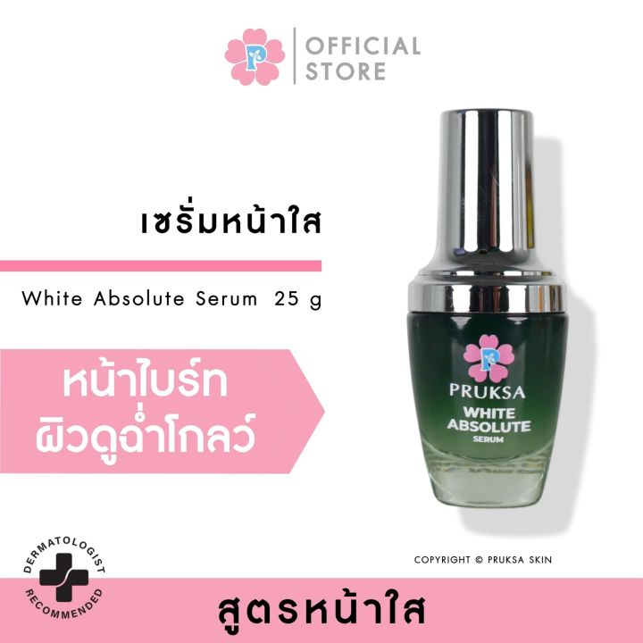 pruksa-white-absolute-serum-25-ml-พฤกษา-เซรั่มหน้าใส-สูตรออริจินัล