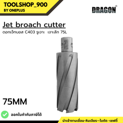 ดอกเจ็ทบอส เจาะลึก 75mm Jet Broach Cutters แบรนด์ DRAGON (ดราก้อน)