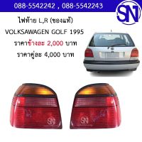 ไฟท้าย L , R VOLKSWAGEN GOLF 1995 5 ประตู ของแท้ ของถอด ** กรุณาแชทสอบถามก่อนสั่งซื้อ ** TAIL LIGHTS  VOLKSWAGEN GOLF