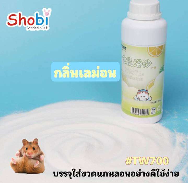 shobi-tw700-tw2000-ทรายอาบน้ำสำหรับหนูแฮมสเตอร์-สินค้าพร้อมส่ง