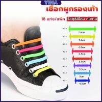 Yiha เชือกรองเท้าแบบซิลิโคน ไม่ต้องผูก 16 แท่ง / แพ็ค Lazy shoelaces