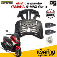 แร็คท้ายพร้อมอุปกรณ์ Semspeed (มีเนียมอย่างหนา) งาน CNC สำหรับ N-MAX