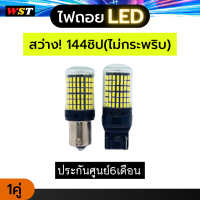 ไฟถอยLED รับประกัน6เดือน 1คู่ ถอยแช่ ไม่กระพริบ สว่างจ้าตาแตก canbus ไฟถอย144ชิป 144smd  ขั้วตรง ขั้วเสียบ ตรงรุ่น 1156 7440