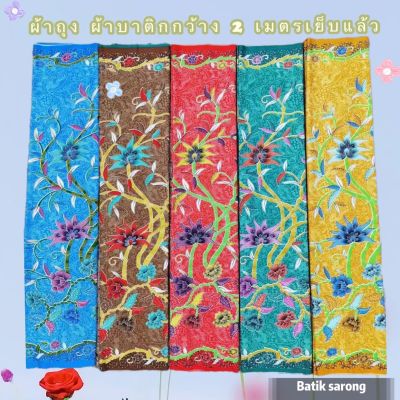 batik sarong💥 พร้อมส่ง 💥 ผ้าถุงลายไทย เย็บสำเร็จ  ผ้าถุงลายไทย กว้าง 2 เมตร ผ้าถุงสำเร็จ ผ้านิ่ม ไม่ลื่น ซับน้ำดี สีไม่ตก