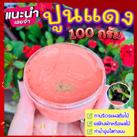 ปูนแดง (Red Lime) ?100 กรัม ปูนแดงทาแผลต้นไม้  ปูนแดงทาต้นไม้