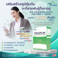 Polilife AR ซินไบโอติกส์ โพรไบโอติกส์ พรีไบโอติกส์ จุลินทรีย์ดี เสริมสร้างภูมิคุ้มกัน กี่สายพันธ์ุก็เอาอยู่