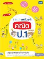 หนังสือ แผนภาพช่วยจำ คณิต ป.1 ฐานนันท์ เพชรคงทอง