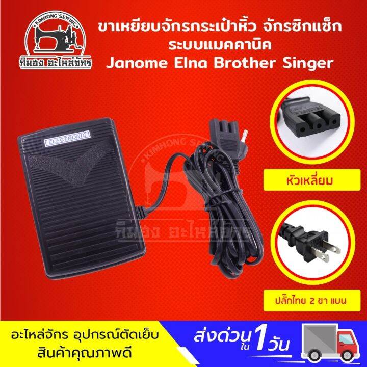 ที่เหยียบจักร-ขาเหยียบจักร-ที่เหยียบจักรกระเป๋าหิ้ว-janome-elna-brother-singer-ระบบแมคคานิค-ขาเหยียบจักรพกพา-แป้นเหยียบ