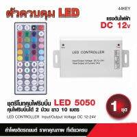 กล่องคุมไฟริบบิ้นRGB พร้อมรีโมท 44คีย์, กุญแจ DIY 6 ดอก, DC12V , ระยะรีโมท 10 เมตร , สูงสุด 40 เมตร แถบ LED