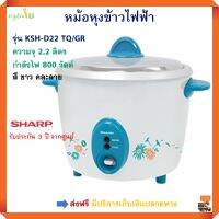 หม้อหุงข้าวไฟฟ้า SHARP ชาร์ป รุ่น KSH-D22 TQ/GR ความจุ 2.2 ลิตร กำลังไฟ 800 วัตต์ คละลาย หม้อหุงข้าวอุ่นทิพย์ หม้ออุ่นทิพย์ หม้อนึ่ง หม้อหุงข้าว