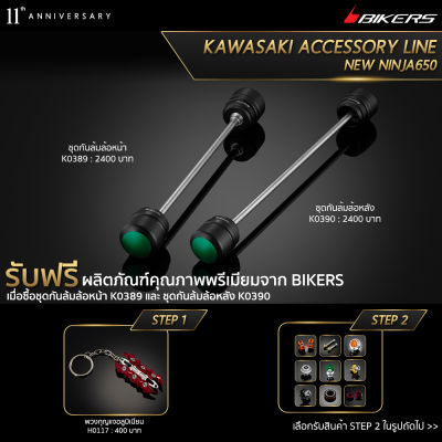 ชุดกันล้มล้อหน้า K0389 + ชุดกันล้มล้อหลัง K0390 (Promotion) - LZ01