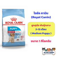 โรยัล คานิน (Royal Canin) ลูกสุนัขพันธุ์กลาง Medium Puppy ขนาด 1 กิโลกรัม