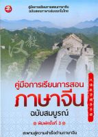 หนังสือ   คู่มือการเรียนการสอนภาษาจีน ฉบับสมบูรณ์