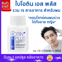 ส่งฟรี #ผมร่วง #ไบโอติน เอช พลัส กิฟฟารีน#อาหารเสริมซิงก์#อาหารเสริมผมร่วง#ผมบาง#บำรุงเล็บ #ผมร่วงรุนแรง #ผมร่วงหนัก