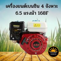 เครื่องยนต์อเนกประสงค์ 6.5 แรงม้า 168F เครื่องยนต์เบนซิน เครื่องยนต์ 4 จังหวะ