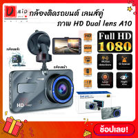 กล้องติดรถยนต์ รุ่นใหม่ล่าสุด Full HD Car Camera หน้า-หลัง WDR+HRD หน้าจอใหญ่ 4.0 รุ่น A10 ของแท้100%