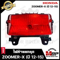 ไฟท้าย (ยกชุด) สำหรับ HONDA ZOOMER-X (ปี2012-2015) - ฮอนด้า ซูมเมอร์เอ็กซ์ (ปี12-15) **รับประกันสินค้า** คุณภาพสูง100% (ชุดสายไฟ+ขั้วไฟ+หลอดไฟท้าย+หลอดไฟเลี้ยว+ฝาครอบไฟท้าย+ฝาครอบไฟเลี้ย