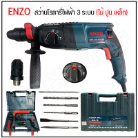 สว่านโรตารี่ สว่านโรตารี่ไฟฟ้า ENZO 3 ระบบ 2-26 DFR ถอดหัวได้