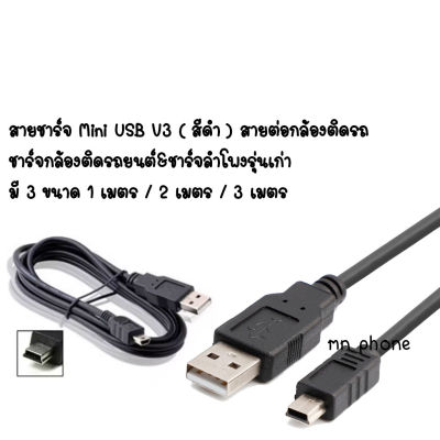 สายชาร์จ Mini USB V3 ( สีดำ ) ชาร์จกล้องติดรถยนต์&amp;ชาร์จลำโพงรุ่นเก่า มี 3 ขนาด 1 เมตร / 2 เมตร / 3 เมตร สายต่อกล้องติดรถ