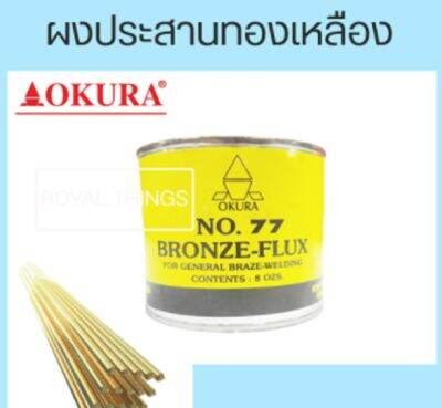 OKURA ผงประสานทองเหลือง ฟลักซ์เชื่อมทองเหลือง No.77 Bronze Flux 8ozs X1