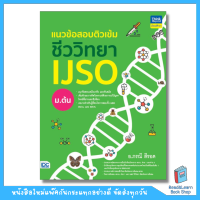 แนวข้อสอบติวเข้มชีววิทยา IJSO ม.ต้น (Think Beyond : IDC)