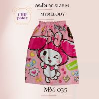 ChuPolar กระโจมอกอาบน้ำ Size M MYMELODY MM-035 ลายลิขสิทธิ์ ของแท้ 100% ผ้าเช็ดตัว ผ้าขนหนู ผ้าขนหนูยางยืด กระโจมอกยางยืด ผ้าถุงอาบน้ำเด็ก กระโจมอก