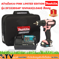 Makita สว่านไขควง 12VMAX(2.0AH)สีชมพู PINK LIMITED EDITION รุ่น DF333DSAP สว่านไร้สาย พร้อม แบตเตอรี 2.0ah จำนวน 1ก้อน พร้อมที่ชาร์ต และกระเป๋า รับประกันคุณภาพ