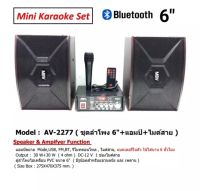 ชุดเครื่องเสียง ครบชุด  ลำโพง 6" + แอมป์ขยาย ( มีแบตในตัว ) + ไมค์สาย รองรับ BLUETOOTH USB FM ใช้ไฟ 2 ระบบ AC/DC 12V ชุด AV-2277 (PRO AUDIO)