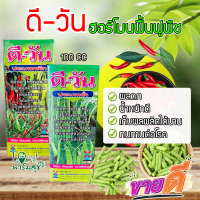 ดี-วัน ฮอร์โมนฟื้นฟูพืชที่ทรุดโทรม เร่งการออกดอก ติดผล น้ำหนักดี ติดผลดก รสชาตดี กรอบ และทนทานต่อโรค 100 CC