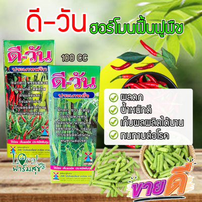 ดี-วัน ฮอร์โมนฟื้นฟูพืชที่ทรุดโทรม เร่งการออกดอก ติดผล น้ำหนักดี ติดผลดก รสชาตดี กรอบ และทนทานต่อโรค 100 CC homes