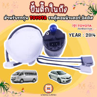 TOYOTA ปั๊มติ๊กในถัง commuter,Altis ปี 2014-2018, เครื่องเบนซิล (1 ชิ้น)