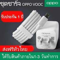 ชุดชาร์จ OPPO VOOC SET สายชาร์จ Micro USB 1M+หัวชาร์จ 5V4A สาย Micro USB รองรับ R15 R11 R11S R9S A77 A79 A57 R9 DL118 A83 สินค้ารับประกันจาก OPPO มีการรับประกัน 1 ปี