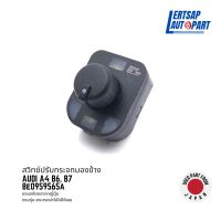 (ของแท้ถอด ??) สวิทช์กระจกมองข้าง Audi A4 B6, B7 : 8E0959565A