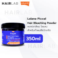 พร้อมส่ง Lolane Pixxel Hair Bleaching Powder 350g โลแลน พิกเซล บลิชชิ่ง พาวเดอร์ ผงฟอกสีผม ผงกัดสีผม ผงกัด ผงฟอก ทำไฮไลท์ผม