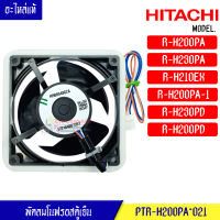 พัดลมตู้เย็นโนฟรอส HITACHI-(ฮิตาชิ)สำหรับรุ่นR-H200PA/R-H230PA/R-H210EX/R-H200PA-1/R-H230PD/R-H200PD _อะไหล่แท้