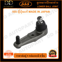 555 ลูกหมากปีกนกล่าง MAZDA 323SEDAN /95 เตเปอร์ใหญ่ ASTINA /96 (แพ๊กคู่ 2ตัว)(SB1572) ญี่ปุ่นแท้ 100% ราคาขายส่ง ถูกที่สุด MADE IN JAPAN