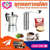 ชุดทำกาแฟสดเองที่บ้าน ชุดชงกาแฟสด Moka pot กาต้มกาแฟ 3Cups 150ml +ที่บดกาแฟแบบสแตนเลส​ ทรงกระบอก +กระดาษกรองกาแฟ 56mm.