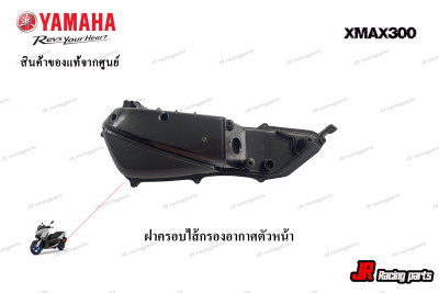 ฝาปิดหม้อกรอง YAMAHA รุ่น Xmax300  สินค้าแท้จากศูนย์ 100%  หมายเลขอะไหล่ B74-E4412-00