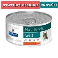 Hills Prescription Multicare w/d อาหารเบาหวานแมว 6 กระป๋อง