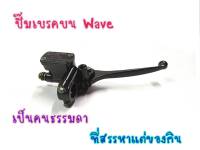 ปั้มเบรคบน WAVE เวฟทุกรุ่น