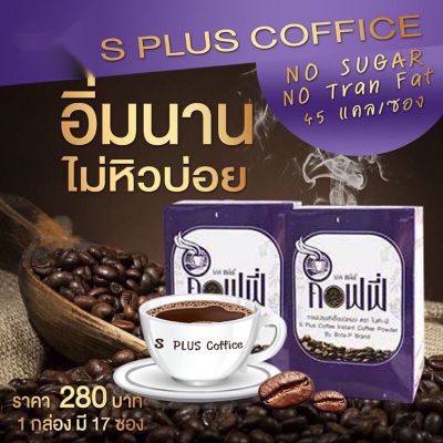 ส่งฟรี ของแท้1 แถม 1 (แถมชาผอม 5 ซอง)กาแฟ โบต้าพี Bota-p S Plus Coffee เอส พลัส คอฟฟี่ 17 ซอง