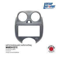 (ของแท้ถอด ??) หน้ากากแอร์ / กรอบแอร์ / หน้ากากแอนดรอยด์ Nissan March K13 2011