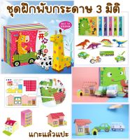 หนังสือฝึกพับกระดาษ DIY 3 มิติ เล่มละ 12 ชิ้นงาน สมุดพับโมเดลกระดาษทำมือ หนังสือพับกระดาษ 3 มิติ ของเล่นเสริมทักษะ ของเล่นเสริมพัฒนาการ