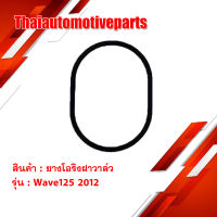 ยางโอริงฝาวาล์ว เวฟ 125 เวฟ125 (2012) มอเตอร์ไซค์