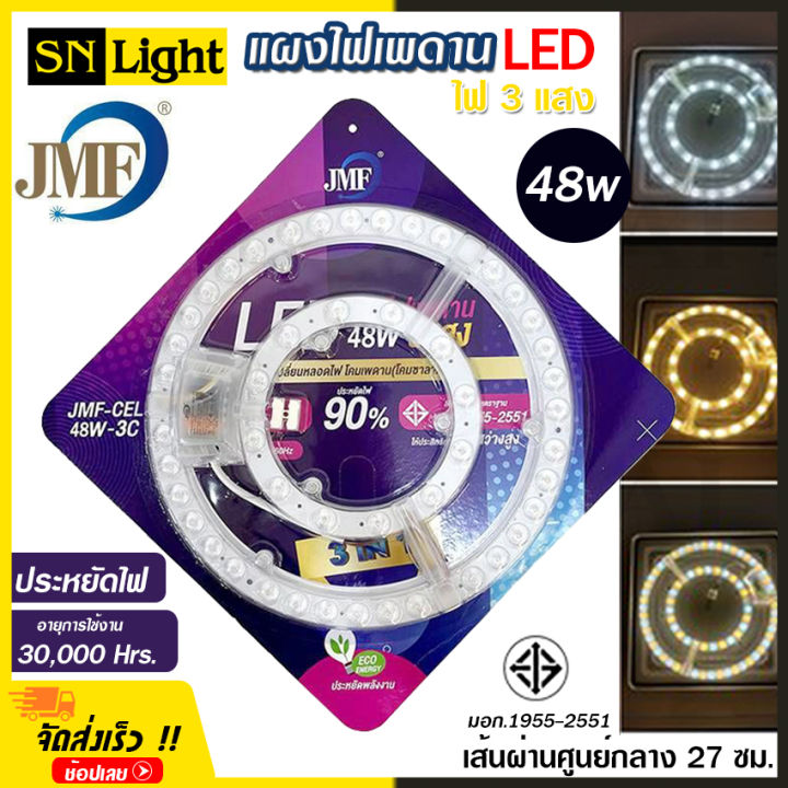 หลอดไฟ-jmf-แผงไฟเพดาน-led-28w-36w-36w3แสง-48w3แสง-รุ่น-jmf-cel-ชุดเปลี่ยนหลอดไฟ-โคมเพดาน-สินค้ามาตรฐาน-มอก-ประหยัดไฟ