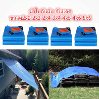 ผ้าใบกันฝน กันแดด ผ้าใบคลุมรถ ผ้าใบกันแดด กันน้ำ ขนาด2X2 2×3 2×4 3×4 4×5 5×6 6x8  (มีตาไก่)ผ้าใบพลาสติกเอนกประสงค์ กันฝน,ผ้าใบบังแดดฝน