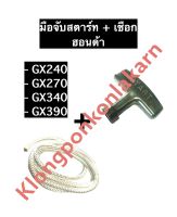 มือจับสตาร์ท เชือกสตาร์ท ฮอนด้า GX240 GX270 GX340 GX390 เชือกสตาร์ทพร้อมมือจับสตาร์ทgx240 ชุดเชือกที่จับสายดึงสตาร์ทgx270 มือดึงเครื่องgx340 มือจับgx390