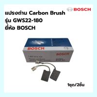 Carbon Brush 4" BOSCH Model:GWS22-180 แปรงถ่านCarbon Brush ยี่ห้อ BOSCH (1ชุด/2ชิ้น)